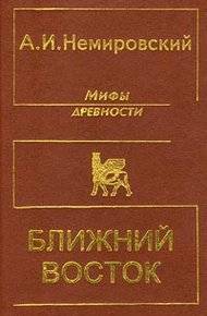 Обложка книги Мифы древности - Ближний Восток