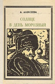 Обложка книги Солнце в день морозный (Кустодиев)