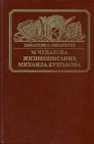 Жизнеописание Михаила Булгакова