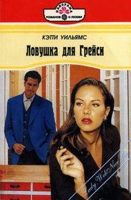 Обложка книги Ловушка для Грейси