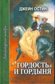 Обложка книги Гордость и гордыня