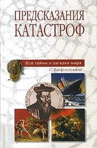 Обложка книги Предсказания катастроф