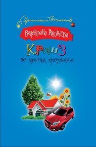 Обложка книги Круиз по лишним проблемам