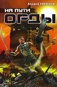 Обложка книги На пути Орды