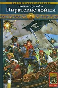 Обложка книги Пиратские войны