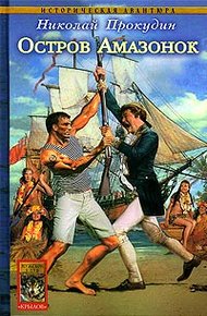 Обложка книги Остров Амазонок
