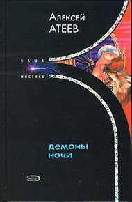 Обложка книги Демоны ночи