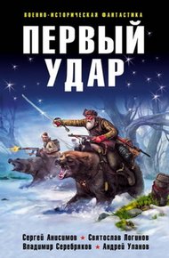 Обложка книги Первый удар
