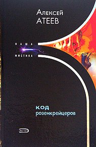 Обложка книги Код розенкрейцеров