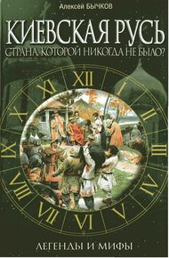 Обложка книги Киевская Русь. Страна, которой никогда не было? : легенды и мифы