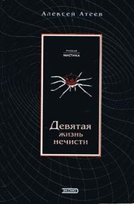 Девятая жизнь нечисти