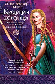 Обложка книги Кровавая королева