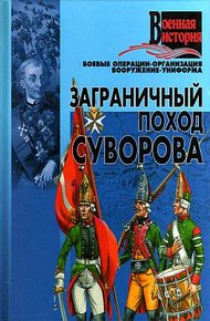 Обложка книги Заграничный поход Суворова