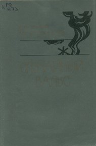 Обложка книги Случайный вальс: Рассказы. Зарисовки