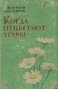 Обложка книги Когда отцветают травы