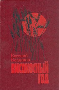 Обложка книги Високосный год: Повести