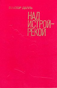 Обложка книги Над Истрой-рекой