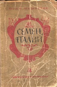 Обложка книги Семён Палий