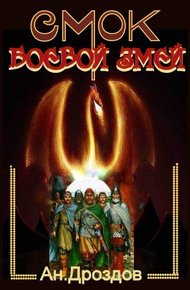 Обложка книги Смок - боевой змей