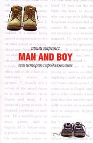 Обложка книги Man and Boy, или История с продолжением