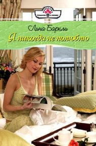 Обложка книги Я никогда не полюблю