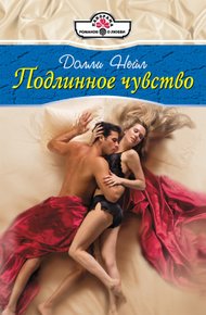 Обложка книги Подлинное чувство