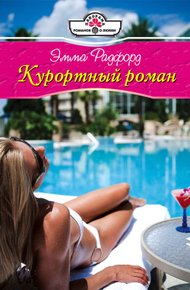 Обложка книги Курортный роман