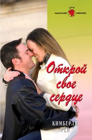 Обложка книги Открой свое сердце