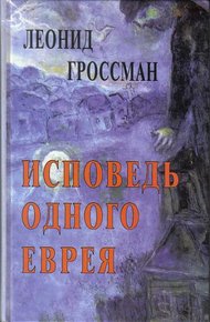 Обложка книги Исповедь одного еврея