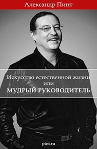 Обложка книги Искусство естественной жизни или Мудрый руководитель