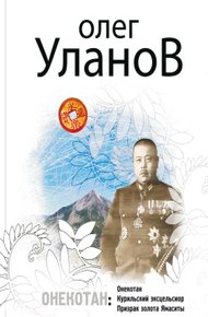 Обложка книги Онекотан