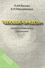 Обложка книги Человек-оркестр - микроструктура общения