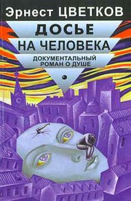 Обложка книги Досье на человека