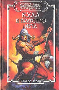 Обложка книги Братство меча. Кулл — Победитель Змей 1