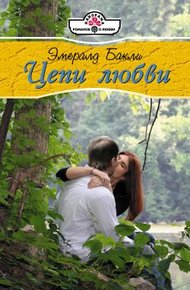 Обложка книги Цепи любви