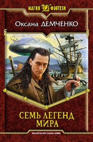 Обложка книги Семь легенд мира