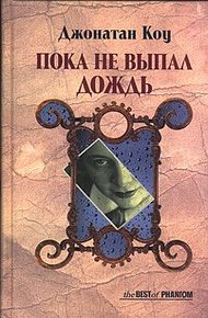 Обложка книги Пока не выпал дождь