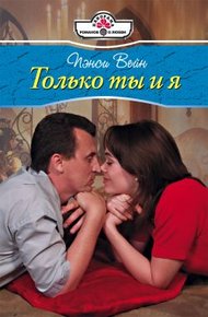 Обложка книги Только ты и я