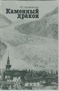 Обложка книги Каменный дракон