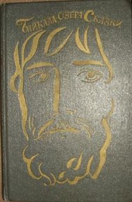 Обложка книги Байкала-озера сказки