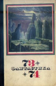 Фантастика, 1973-1974