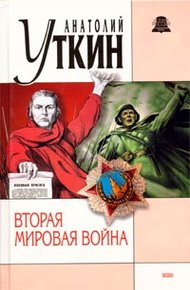 Обложка книги Вторая мировая война