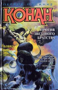 Обложка книги Конан против Звездного братства