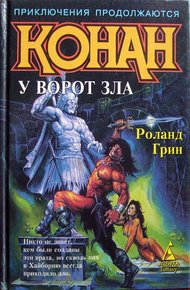 Обложка книги Конан у Ворот Зла