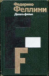 Обложка книги Делать фильм