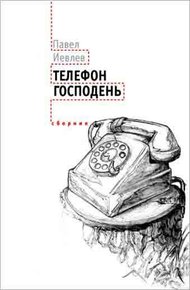 Обложка книги Телефон Господень (сборник)