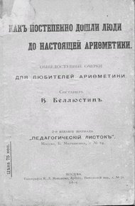 Обложка книги Как постепенно дошли люди до настоящей арифметики