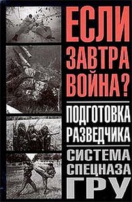 Подготовка разведчика