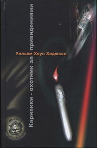 Обложка книги Карнакки - охотник за привидениями
