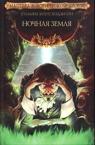 Обложка книги Ночная Земля